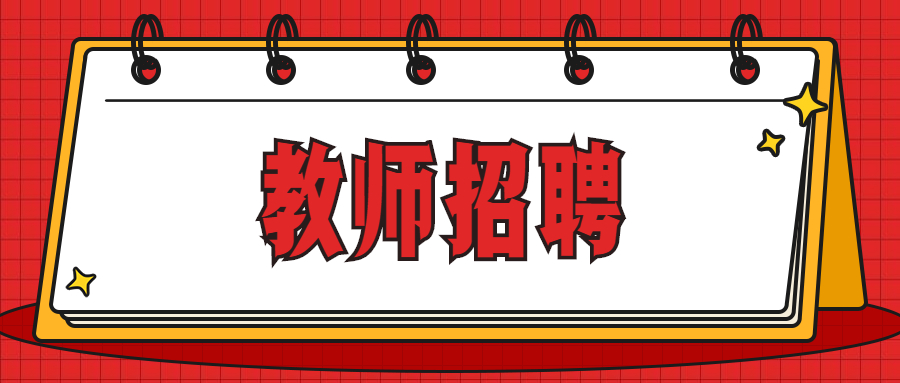 2022年度安庆经开区中小学新任教师公开招聘公告