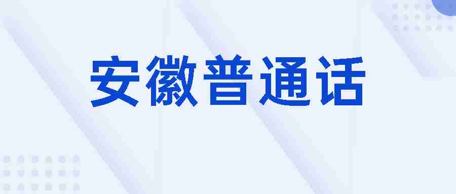 安徽普通话水平测试