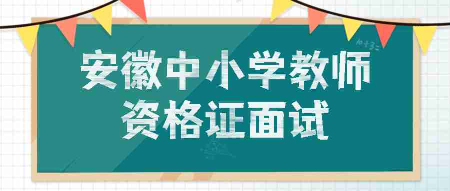 安徽中小学教师资格证面试