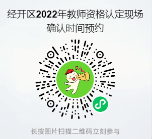 2022春季芜湖经开区第一批初级中小幼教资认定现场确认补充公告