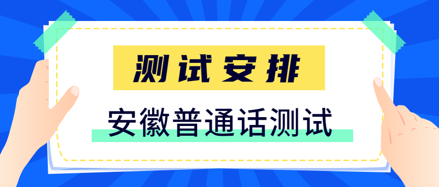 安徽绿海商务职业学院普通话测试站关于3月份因疫情延期测试考生的测试安排