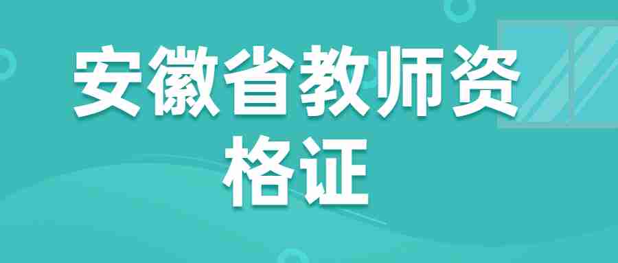 安徽省教师资格证