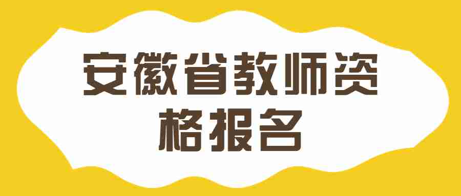 安徽省教师资格报名