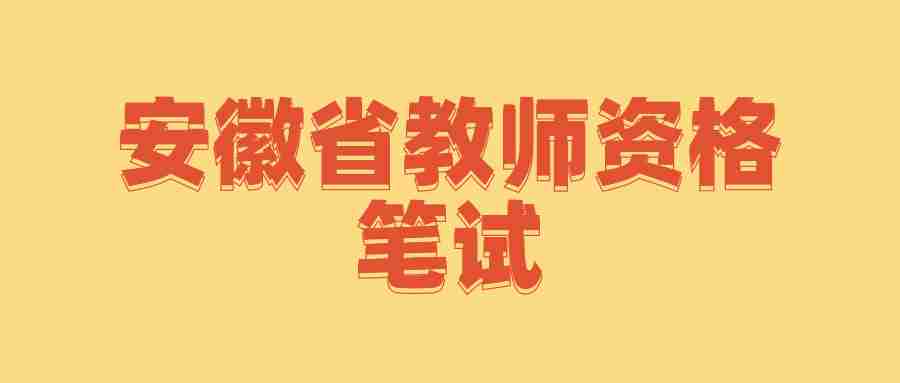 安徽省教师资格笔试