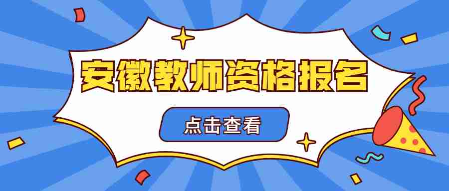 安徽教师资格报名