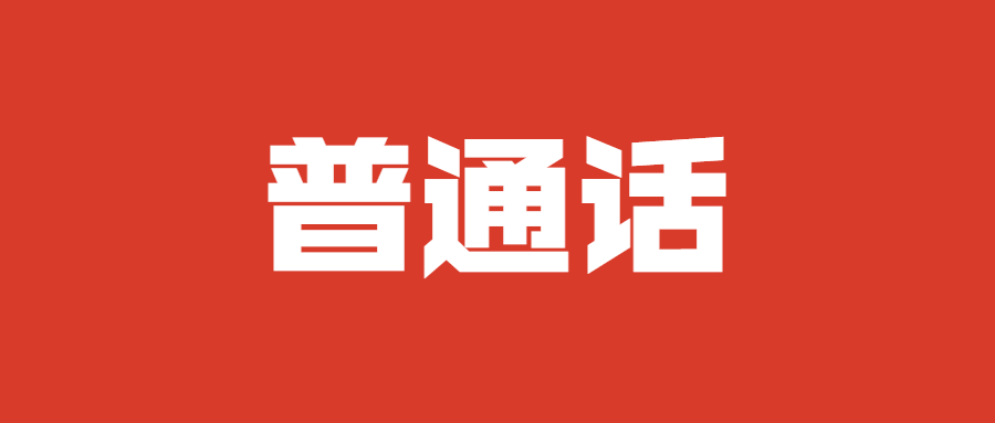 2022年7月面向合肥市社会人员开展普通话水平测试的公告