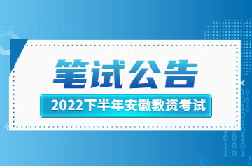 2022年下半年安徽省中小学教师资格考试笔试公告
