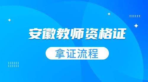 安徽教师资格证：中小学教师资格证报考到拿证全部流程介绍