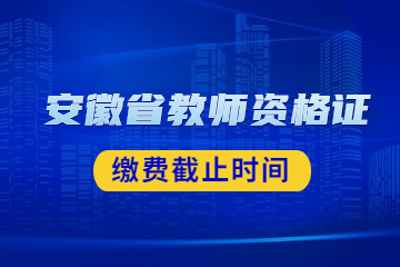 安徽省教师资格证