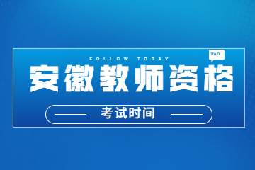 安徽教师资格证考试