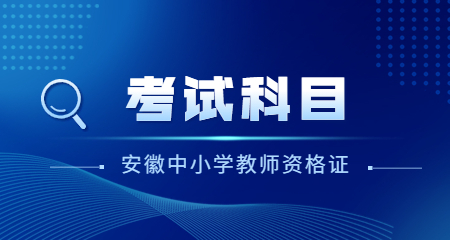 安徽中小学教师资格证考试