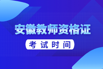 安徽教师资格证考试时间