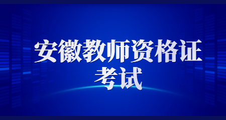 安徽中小学教师资格笔试