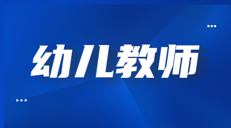 安徽幼儿教师资格证笔试