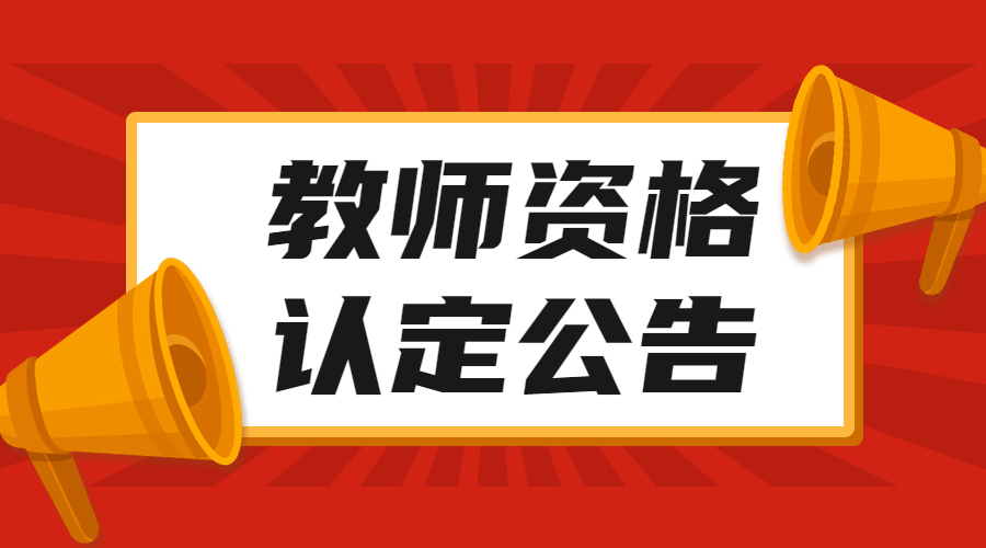 安徽教师资格认定