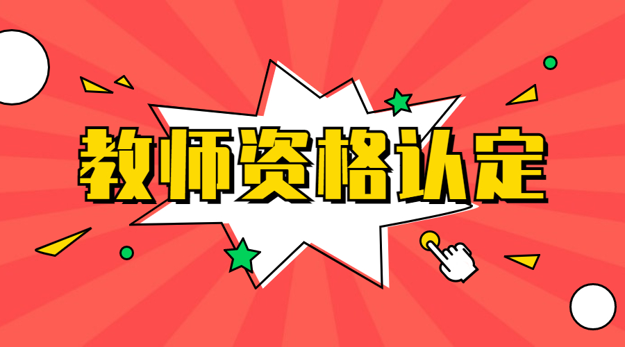 安徽合肥教师资格认定