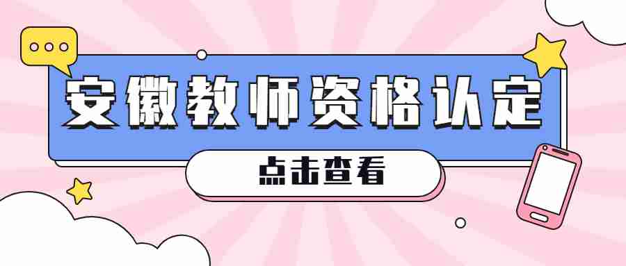 2022下半年安徽省中小学教师资格认定公告汇总