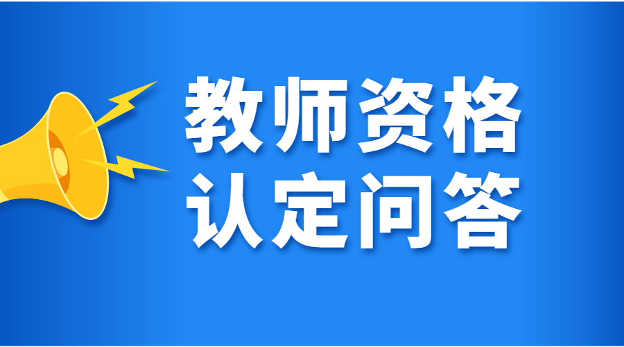 合肥教师资格证认定确认