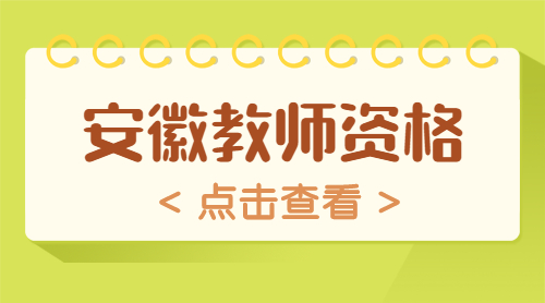 安徽幼儿教师资格证面试报名时间