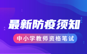 合肥教师资格笔试温馨提示