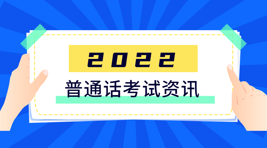 安徽阜阳普通话测试