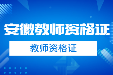 安徽合肥教师资格确认安排