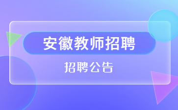 安徽教师招聘公告