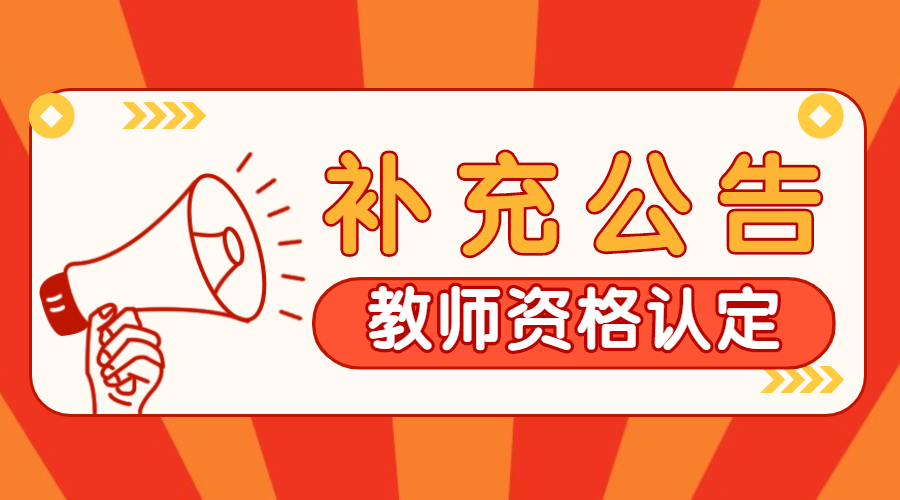 安徽合肥教师资格证认定补充公告