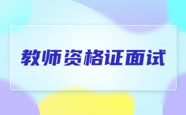 安徽教师资格证面试报名时间 