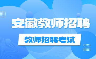 安徽教师招聘报名时间及入口