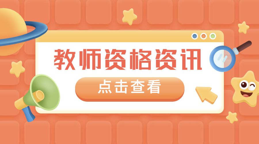 安徽省教师资格证成绩复核