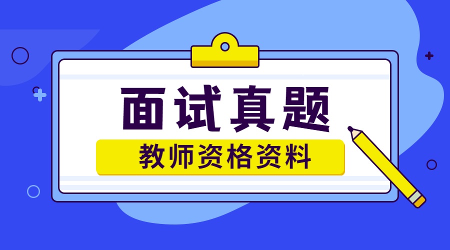 安徽幼儿教师资格证面试