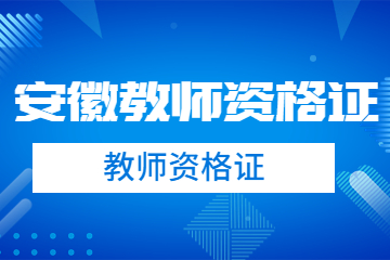 安徽芜湖教师资格证认定公示
