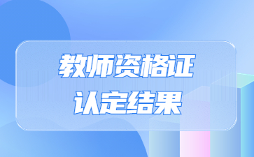 安徽省淮南教师资格证认定公示