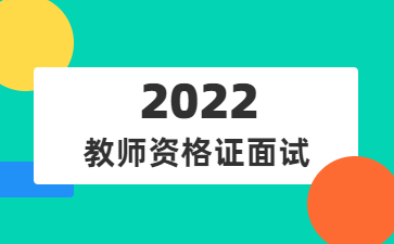 2022下年安徽教师资格证面试报名费用