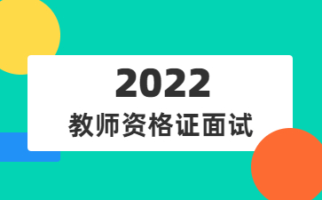 教师资格证面试时间