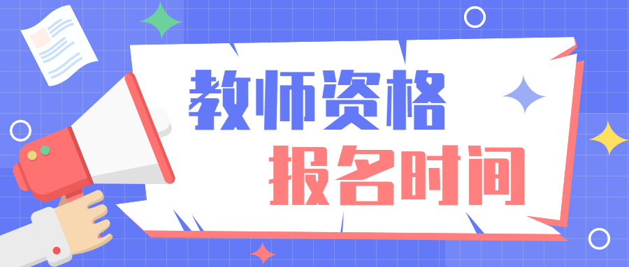 教师资格证报名时间