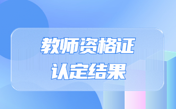 2022下半年淮北市教师资格认定结果公示(高中、中职)