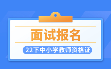 教师资格证面试报名时间