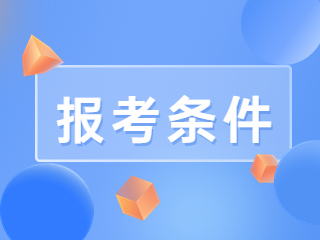 教师资格证报考条件