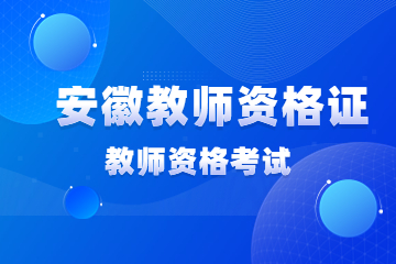 安徽教师资格证考试内容