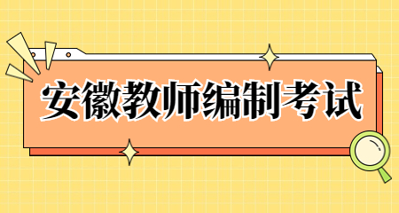 安徽教师招聘考试