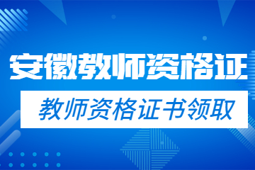 安徽黄山教师资格证书领取