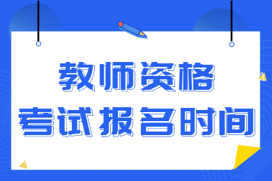 安徽教师资格证报名时间