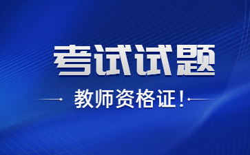 安徽教师资格证考试试题