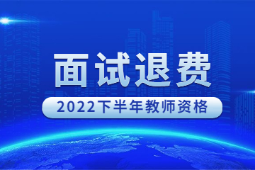 2022年下半年安徽中小学教师资格考试面试退费公告
