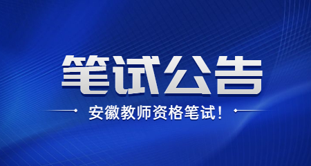 安徽教师资格证笔试公告