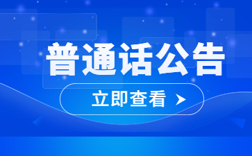 安徽省普通话