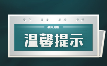 安徽教师资格笔试温馨提示