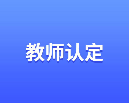 安徽省2023年上半年中小学教师资格认定公告